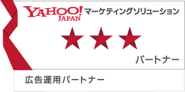 Yahoo!マーケティングソリューション「特別認定パートナー」の『広告運用パートナー』