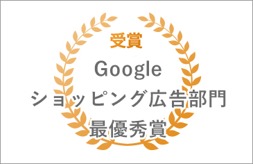 Google Premier Partner Awards 2019「ショッピング広告部門」で最優秀賞を受賞