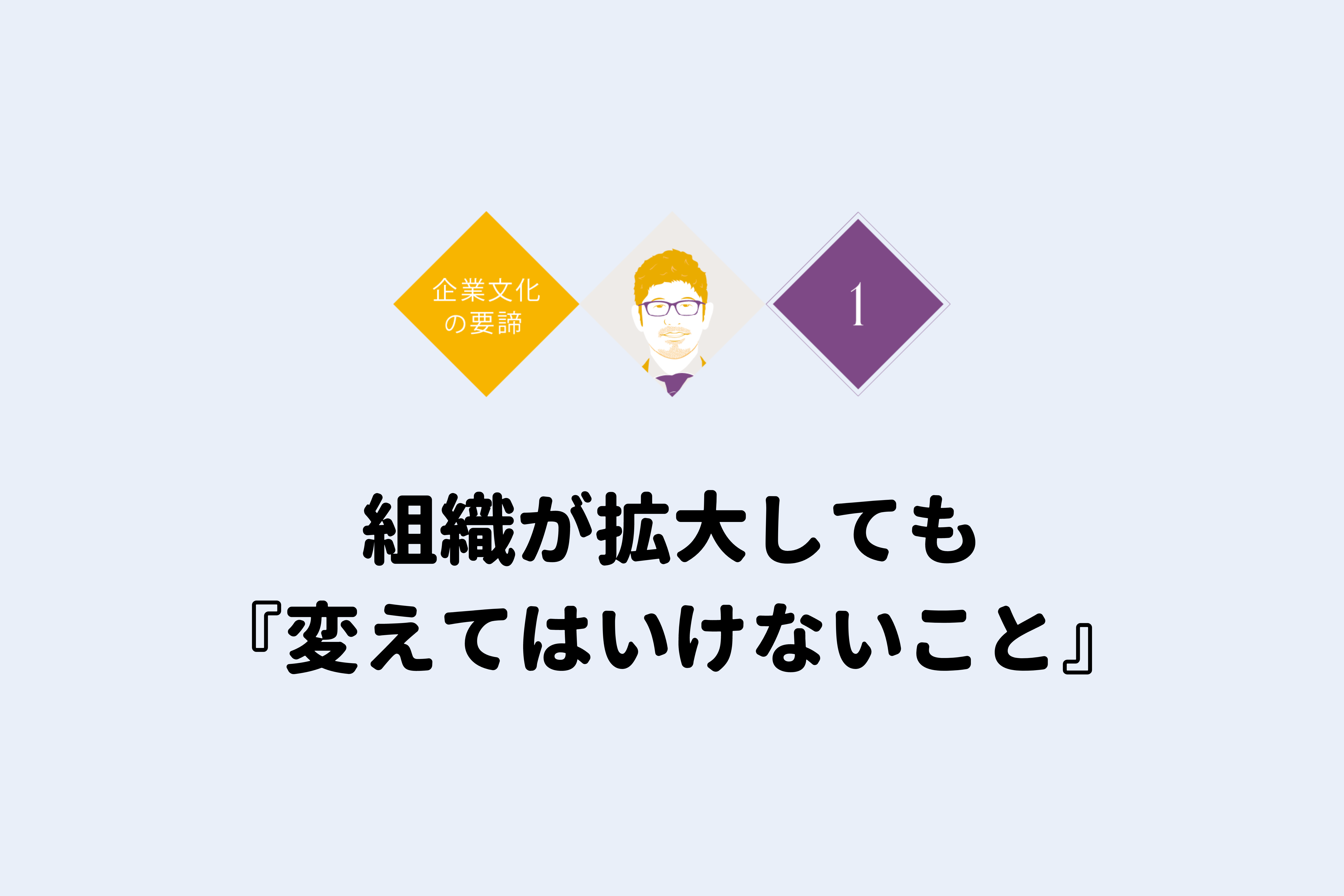 経営者にとって一番大事な「企業文化の要諦」 ①組織が拡大しても 『変えてはいけないこと』 ソウルドアウト