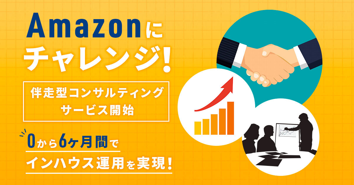 Amazon-伴走型コンサルティングサービススタート。EC未経験でも 
