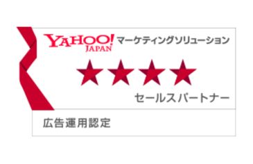 Yahoo!マーケティングソリューション パートナープログラムにおいて、4つ星の「広告運用認定パートナー」に認定