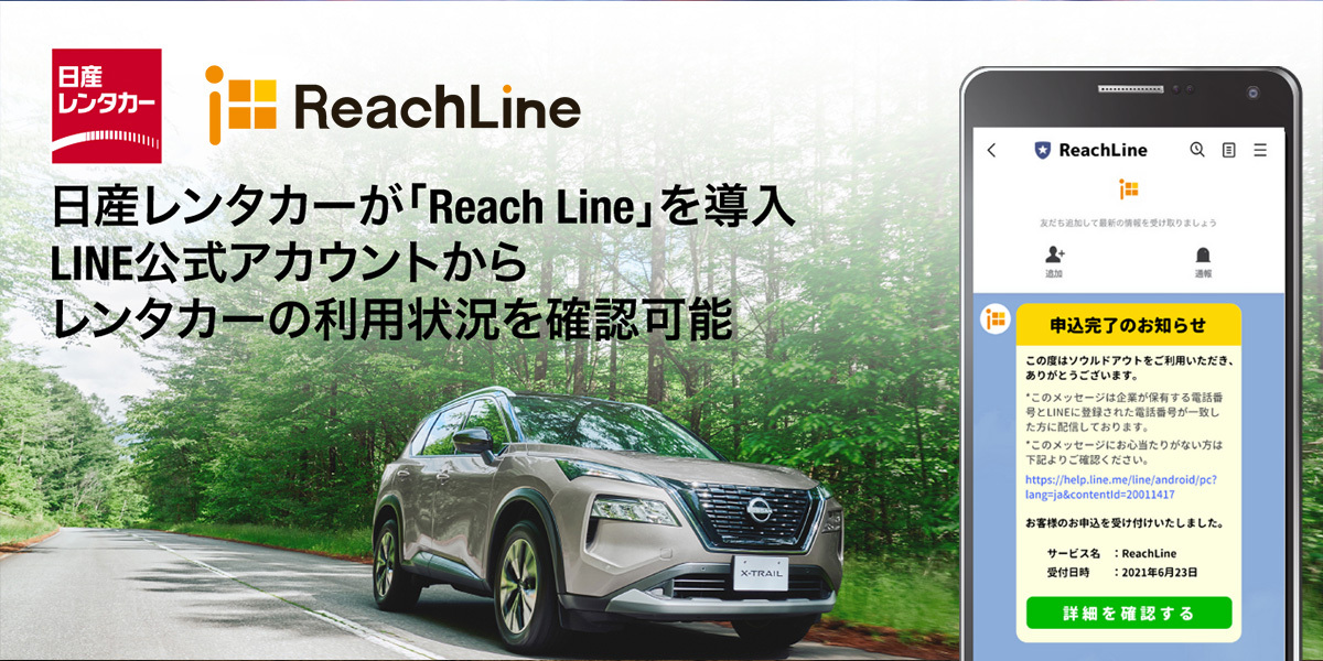 導入事例】日産レンタカーが、LINE通知メッセージ＋SMSの配信