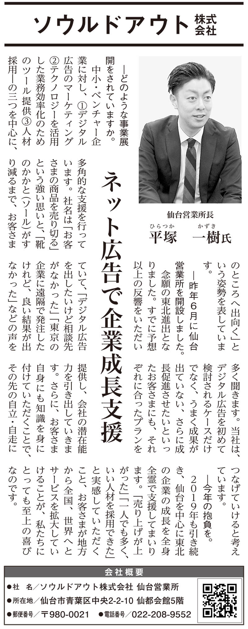 【新聞掲載】河北新報に掲載していただきました。「ネット広告で企業成長支援」 | ソウルドアウト