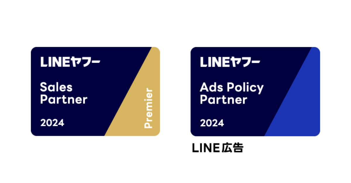 LINEヤフー Partner Program において2024年度下半期Sales Partner「Premier」認定と「Ads ...