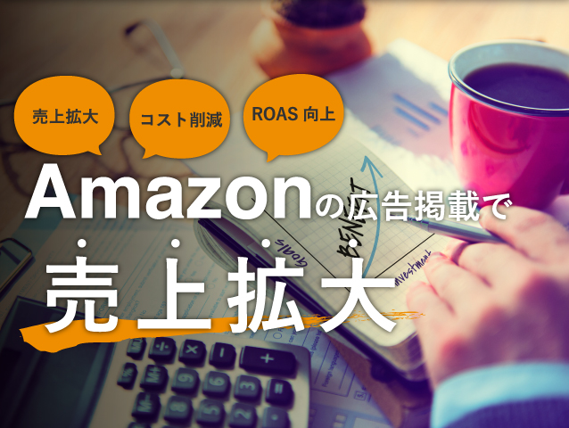 売上拡大、コスト削減、ROAS向上。amazonの広告掲載で売上拡大