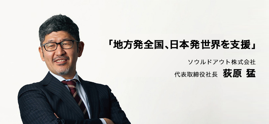 ソウルドアウト株式会社 代表取締役社長 荻原 猛