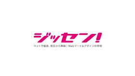 デジタルマーケティング専門人材育成サービス【ジッセン!】